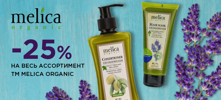 Акция от ТМ Melica organic